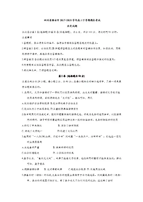 四川省雅安市2017-2018学年高二下学期期末考试历史试题-含答案