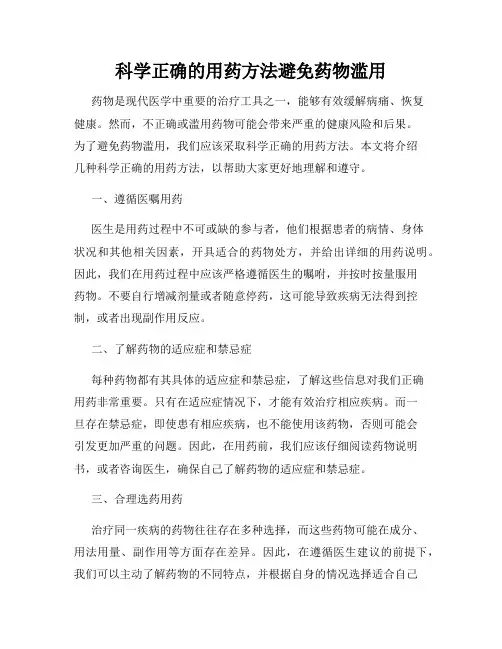 科学正确的用药方法避免药物滥用