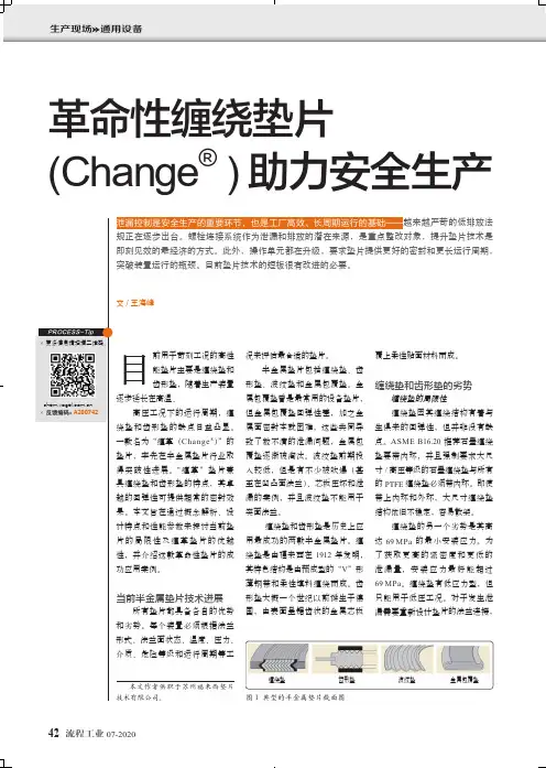 革命性缠绕垫片(Change