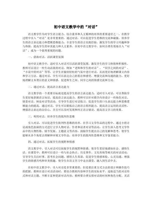 初中语文教学中的“对话”