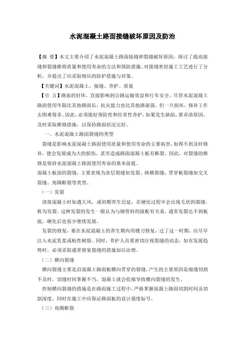 水泥混凝土路面接缝破坏原因及防治