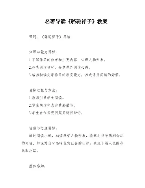 名著导读《骆驼祥子》教案