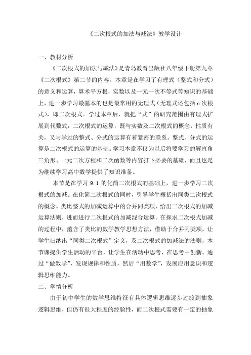 初中数学_9.2  二次根式的加减法教学设计学情分析教材分析课后反思