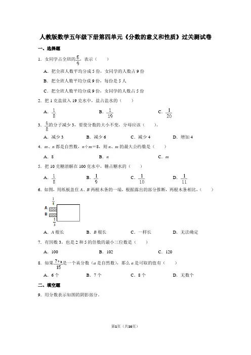 人教版数学五年级下册第四单元《分数的意义和性质》过关测试卷(含答案)