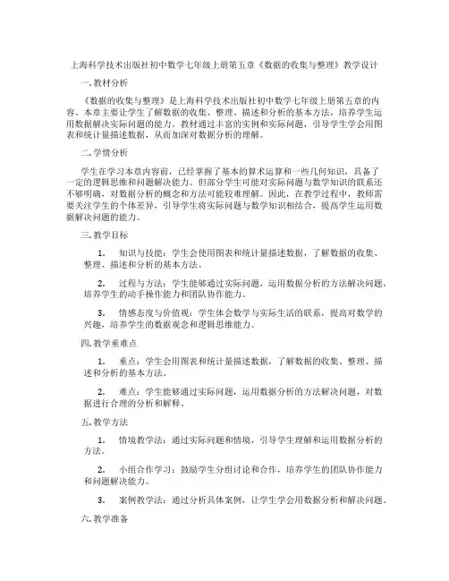 上海科学技术出版社初中数学七年级上册第五章《数据的收集与整理》教学设计