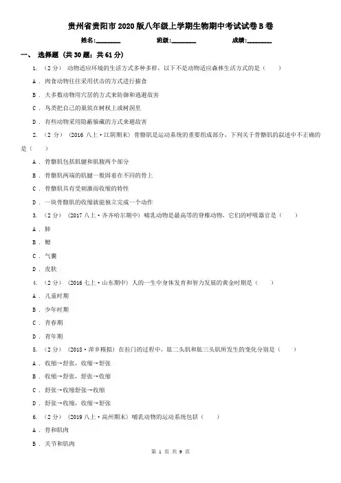 贵州省贵阳市2020版八年级上学期生物期中考试试卷B卷