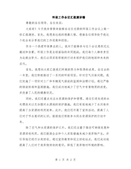 环保工作会议汇报演讲稿