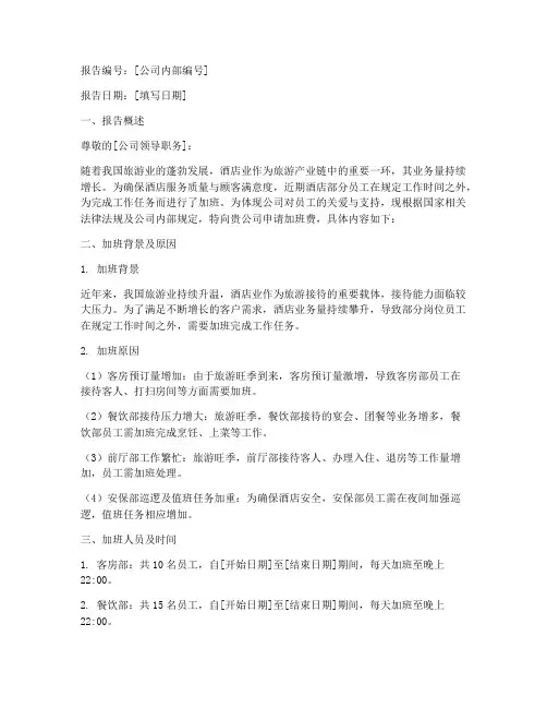 酒店业加班费申请报告
