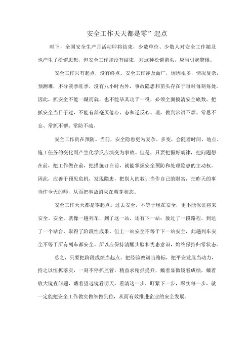 安全工作天天都是“零”起点