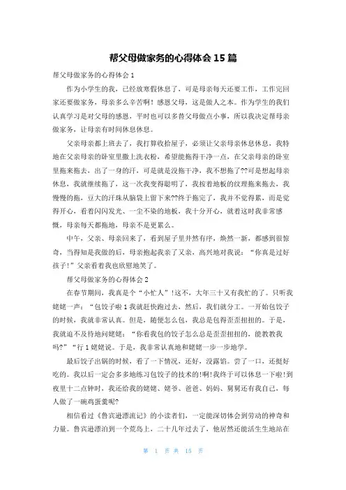 帮父母做家务的心得体会15篇
