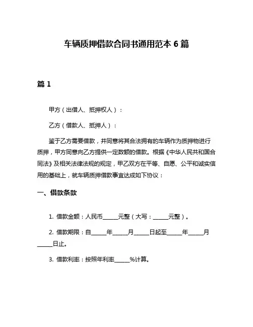 车辆质押借款合同书通用范本6篇