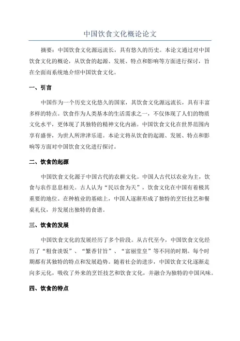 中国饮食文化概论论文