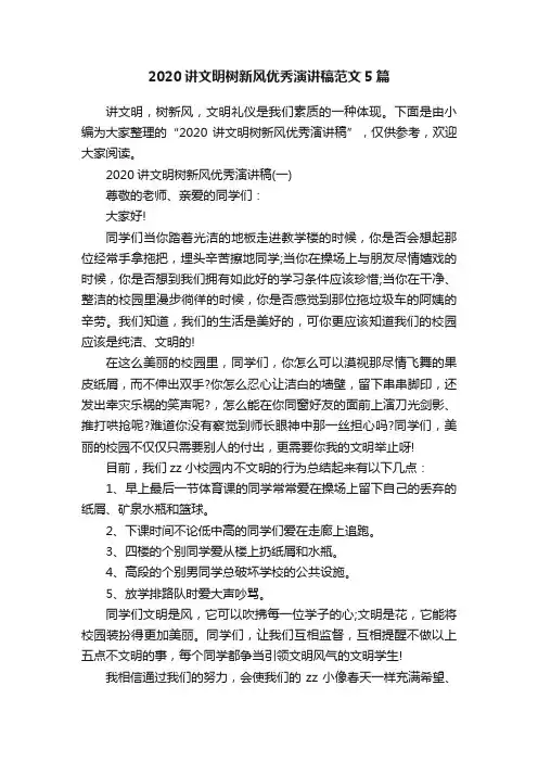 2020讲文明树新风优秀演讲稿范文5篇