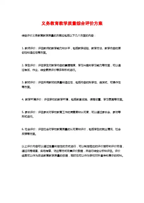 义务教育教学质量综合评价方案