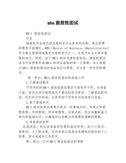 mba提前批面试
