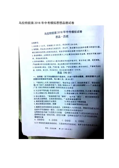 内蒙古巴彦淖尔市乌拉特前旗四中2018届初三中考模拟思想品德试题(图片版)
