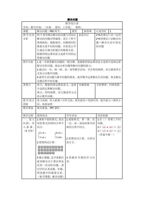 人教版数学二年级上册4.7《解决问题》教案(表格版)