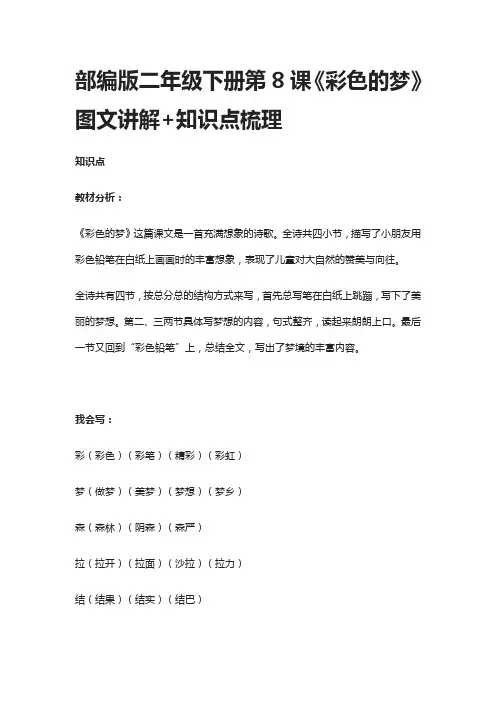 部编版二年级语文下册第8课《彩色的梦》图文讲解+知识点梳理