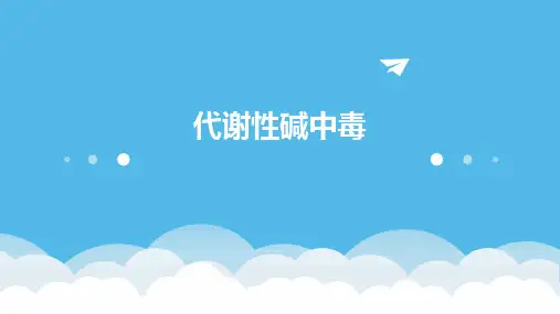 《代谢性碱中毒》课件
