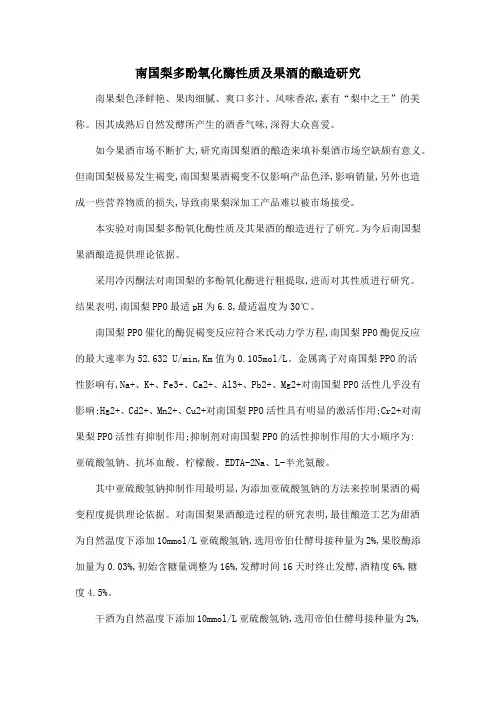 南国梨多酚氧化酶性质及果酒的酿造研究