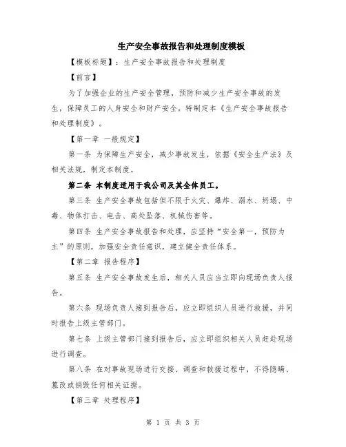 生产安全事故报告和处理制度模板