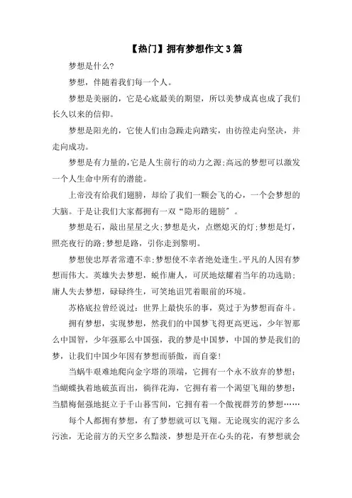 拥有梦想作文3篇范文精选