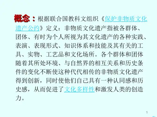 非物质文化遗产的介绍PPT课件