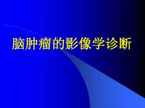 脑部肿瘤的影像学