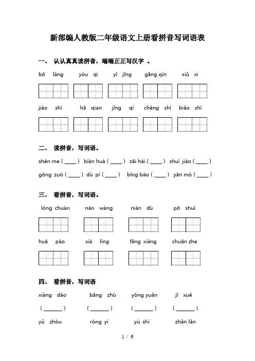 新部编人教版二年级语文上册看拼音写词语表
