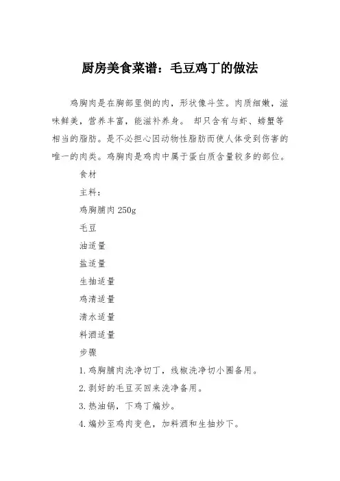 厨房美食菜谱：毛豆鸡丁的做法