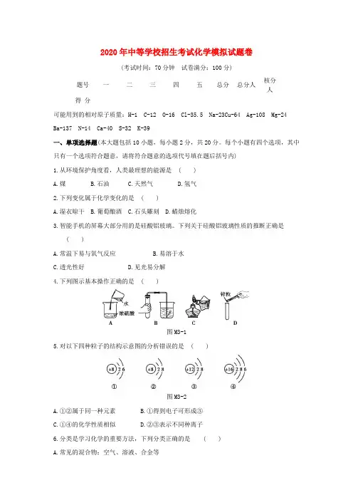2020中考化学仿真模式试卷(附答案)