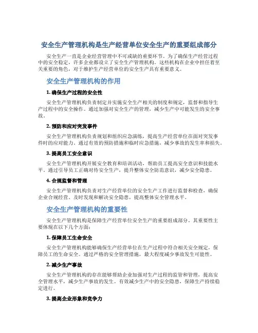 安全生产管理机构是生产经营单位安全生产的重要什么
