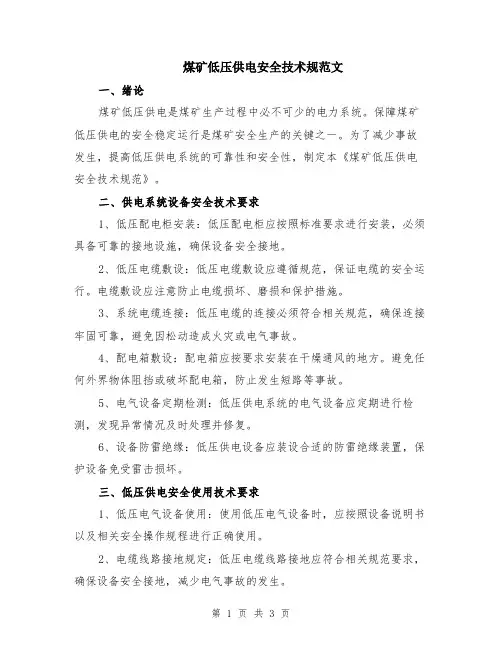 煤矿低压供电安全技术规范文