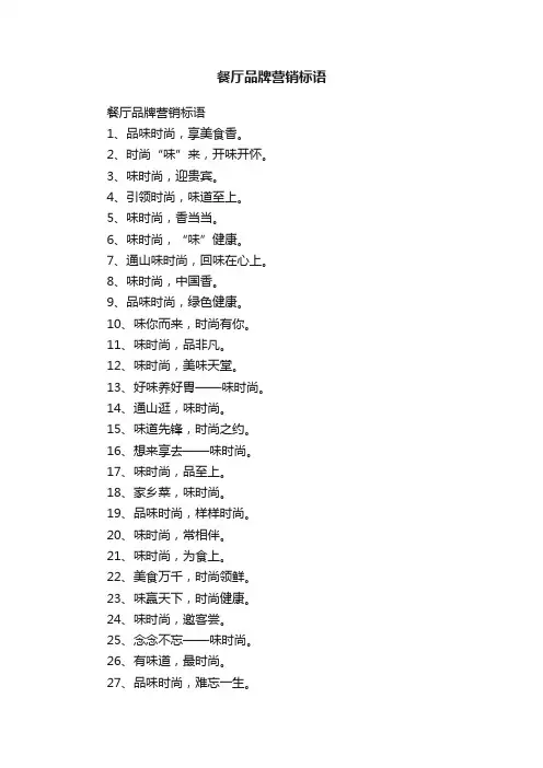 餐厅品牌营销标语