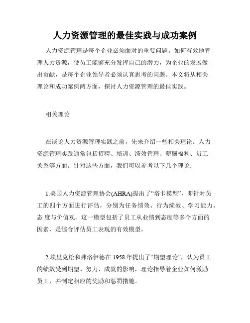 人力资源管理的最佳实践与成功案例