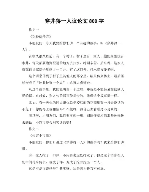 穿井得一人议论文800字