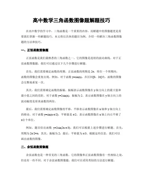 高中数学三角函数图像题解题技巧