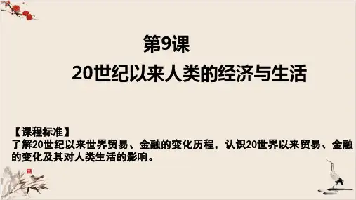 统编版《20世纪以来人类的经济与生活》PPT公开课课件1