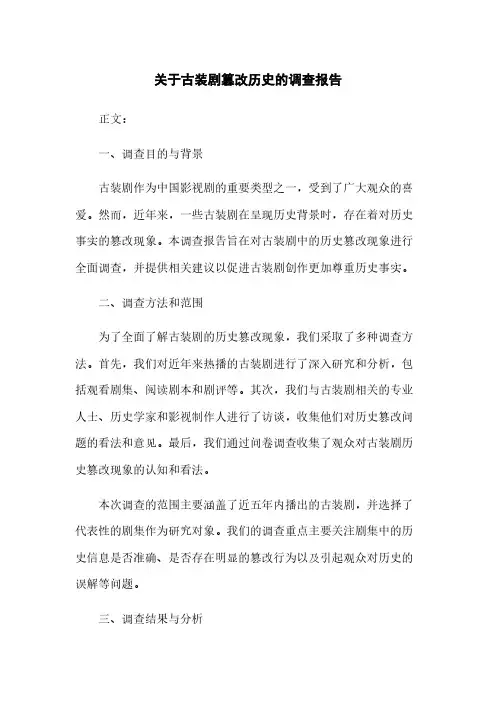 关于古装剧篡改历史的调查报告