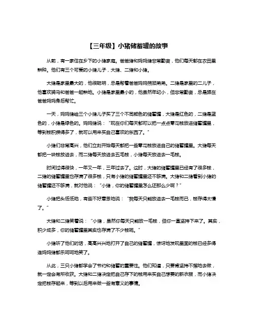 【三年级】小猪储蓄罐的故事