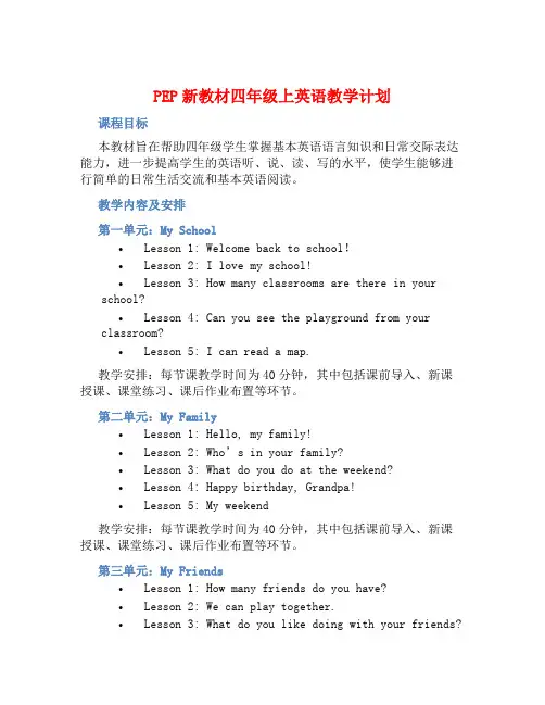 PEP新教材四年级上英语教学计划 