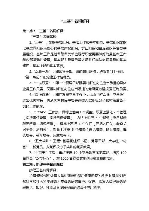 “三基”名词解释