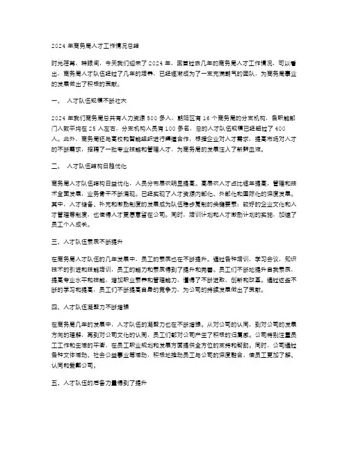 2024年商务局人才工作情况总结范文