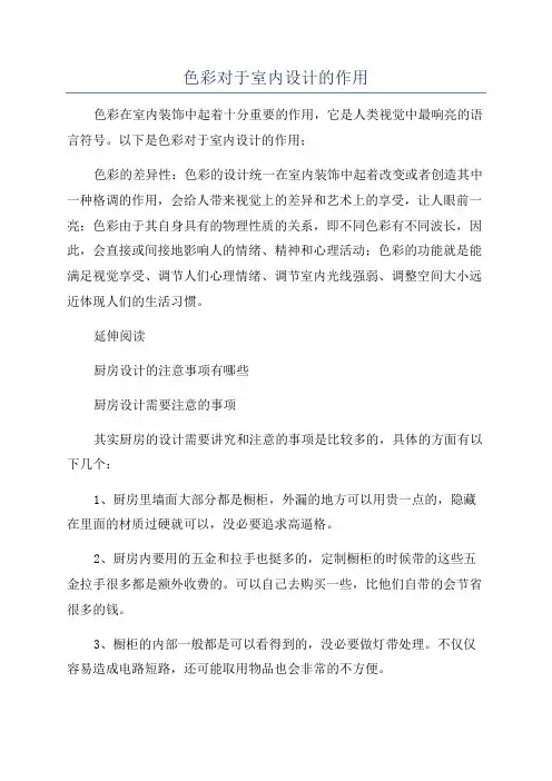 色彩对于室内设计的作用