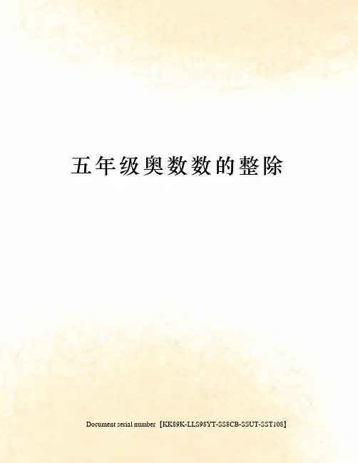 五年级奥数数的整除