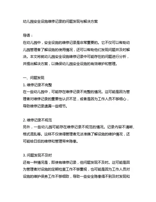 幼儿园安全设施维修记录的问题发现与解决方案