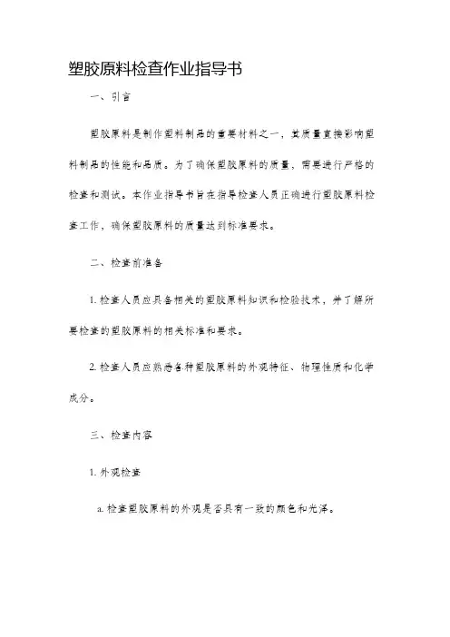 塑胶原料检查作业指导书