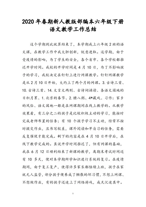 2020年春期新人教版部编本六年级下册语文工作总结