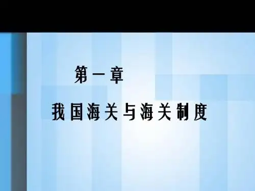 第一章我国海关与海关制度简介