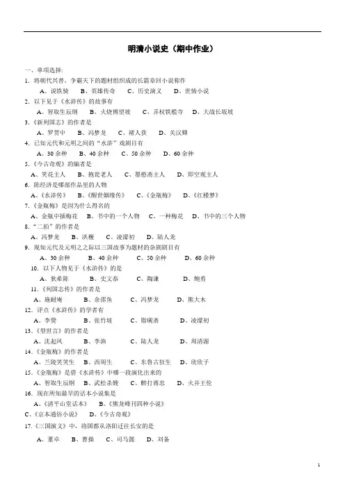 1020 明清小说史(期中作业)